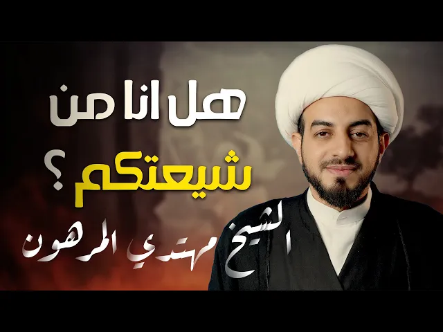 ⁣على خطى فاطمة ع | هل انا منشيعتكم ؟ |  الشيخ مهتدي المرهون