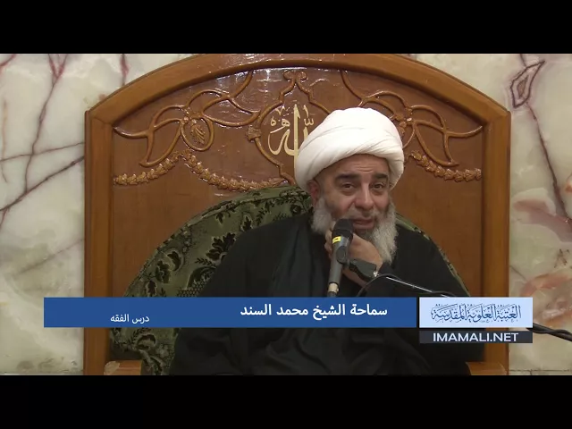 ⁣دروس حوزوية الشيخ محمد السند درس فقه 16 محرم 1439 الموافق 2017 10 7