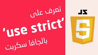 JavaScript Use Strict Mode