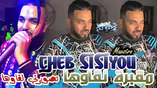 CHEB SISIYOU 2025 مقبرة نقاوها تصويرتي لقاوها Maestro DJ ILyas Rai Jdid TIKTOK 