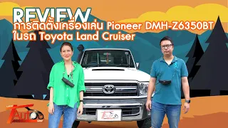 REVIEW การติดตั้งเครื่องเสียง Pioneer DMH Z6350BT ในรถ Toyota Land Cruiser กระบะ