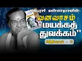 Lagu மயக்கத் துவக்கம் | வனவாசம் - அத்தியாயம் 12 | Mayaka Thuvakam | Vanavasam - Athiyayam 12