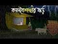 Lagu কালবৈশাখীর বর্ষায় | Bhuter Cartoon | Bengali Horror Cartoon | Bangla Bhuter Golpo | Sonar Ayna