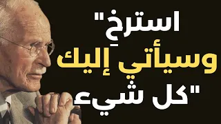 استرخ وستحقق كل ما ترغب فيه كارل يونغ 