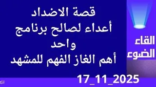 قصة الاضداد السبيل لفهم المشهد والغاز الانظمة 