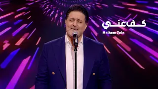 Melhem Zein - Kiff Aanni (Live) | (لايف) ملحم زين - كف عني