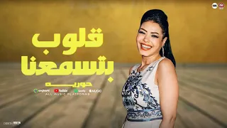 راحو اللي كانو بيمسحو بأيدهم دموعنا   قلوب بتسمعنا   حوريه   كوكتيل حظ لعشاق الحظ      دندنها