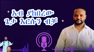 ዘማሪ አውታሩ ከበደ አብ ያከበረው ጌታ እርሱን ብቻ Awtaru Kebede Ab Yakeberew 