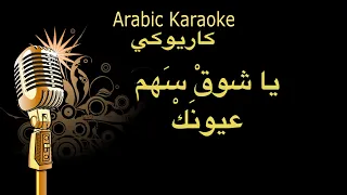 يا شوق سهم عيونك كاريوكي Aarbic Karaoke 