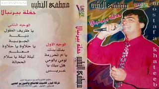 مصطفى الخطيب دبكة شعبية تراثية اصلية حفلة العريس جودي حفلة بير نبالا روائع الحفلات القديمة 