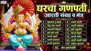 घरचा गणपती आरती संग्रह व मंत्र | Ganpati Aarti Sangrah | सुखकर्ता दुःखहर्ता | संपूर्ण आरती संग्रह