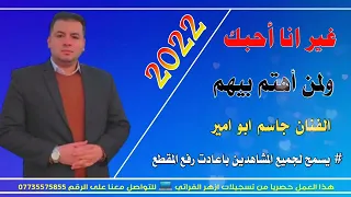 اغاني عراقيه جديده 2022 غير انا حبك اهتم بيهم الفنان جاسم ابو امير 