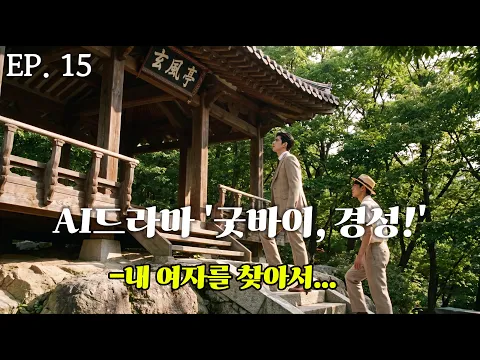 Goodbye, Gyeongseong! Episode 15