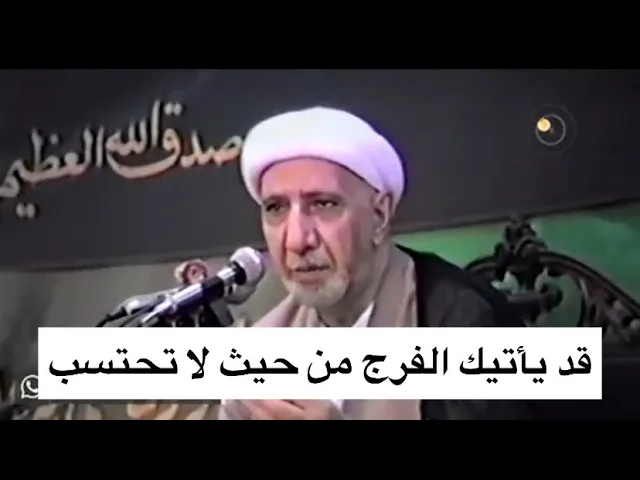 ⁣قد يأتيك الفرج من حيث لا تحتسب - الشيخ أحمد الوائلي