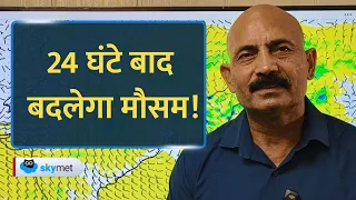 Rain Alert: आज बारिश, कल से मौसम साफ! दिल्ली-पंजाब-हरियाणा समेत राजस्थान का बदलेगा मौसम।