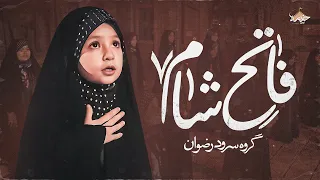نماهنگ حضرت رقیه فاتح شام گروه سرود رضوان                       دندنها