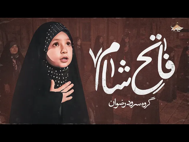 ⁣نماهنگ حضرت رقیه فاتح شام گروه سرود رضوان | Rezvan | Fateh Sham
