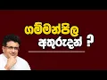 Download Lagu ගම්මන්පිල අතුරුදන් | Kanin Konin