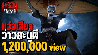 แว่วเสียง ว่าวสะนูผี | หลอนไดอารี่ EP.342