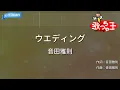【カラオケ】ウエディング / 音田雅則
