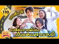 ถ้าหนูรับ พี่จะรักป่ะ Ep. 110 เจมส์มาร์ เปลี่ยนจากพี่น้องเป็นแฟนเพราะแบบนี้! l [GoyNattyDream]