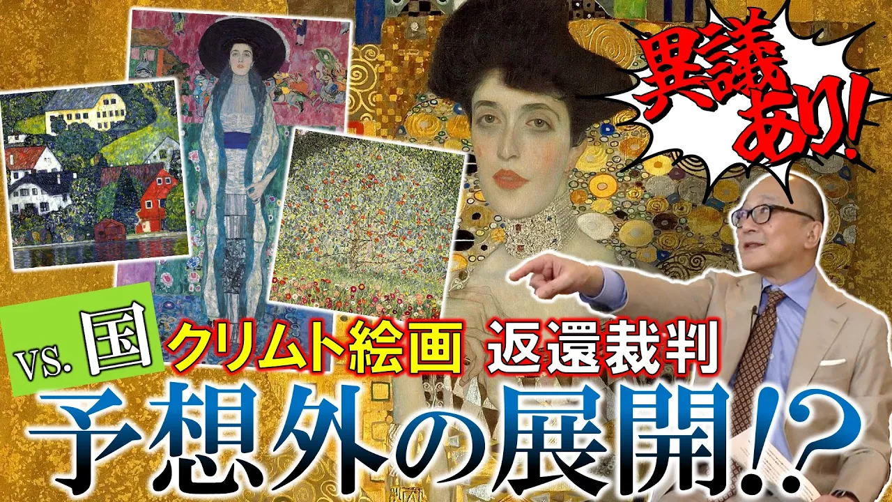 【クリムト絵画返還騒動！】戦う相手は国！！絵を求めて争った結果、予想外の展開に！？【黄金のアデーレ】