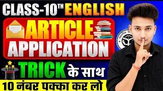 😱10th English Application/ Article Writing 2027 Board,|🔥10 नंबर पक्का ट्रिक से,/English पेपर 2027||