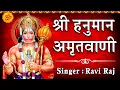 Download Lagu श्री हनुमान अमृतवाणी || Shree Hanuman Amritwani || Ravi Raj || Official Video