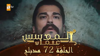 المؤسس عثمان الحلقة 72 مدبلج 