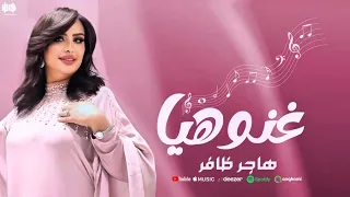 هاجر ظافر   غنو هيا                                 دندنها