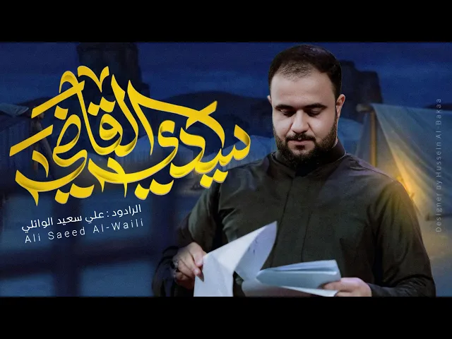 ⁣سيدي القاضي| #علي_سعيد_الوائلي  #جديد #2025  |قصيدة اسقبال محرم _هيئة وصال العاشقين