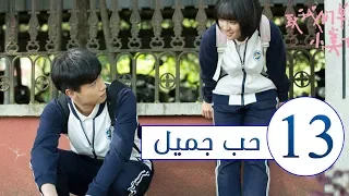المسلسل الصيني حب جميل جدا A Love So Beautiful الحلقة 13 مترجم عربي من النوع المدرسي الرومانسي 