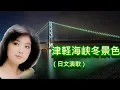 Download Lagu 津軽海峡冬景色---鄧麗君 Teresa Teng テレサ・テン日文演歌 (懷念經典動聽日文演歌回味！)中文版歌曲:一片落葉