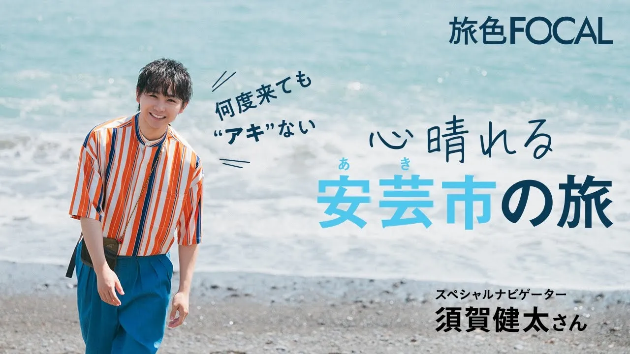 須賀健太|何度來ても“アキ”ない 心晴れる安藝市の旅【旅色Movie】