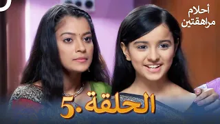 أحلام مراهقتين الحلقة 5 Sapne Suhane Ladakpan Ke 