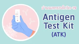 ผลตรวจเอทีเคเป็นบวกหมายความว่าอย่างไร และควรทำอย่างไรต่อไป