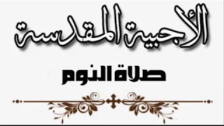 قطع صلاة النوم بصوت الشماس بولس ملاك 