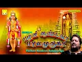 Download Lagu பழனி ஆண்டவா பாலமுருகா | முருகன் சிறப்பு பாடல்கள் | ஸ்ரீஹரி | Pazhani Andava Balamuruga | Srihari