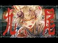 【MV】九尾 / 9Lana