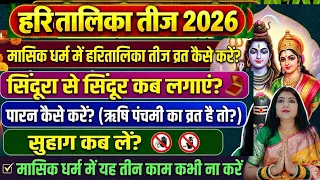 हरितालिका तीज व्रत मासिक धर्म में क्या करें और कौन से 3 काम नही करनी है / सिंदूरा से सिंदूर कब लगाएं