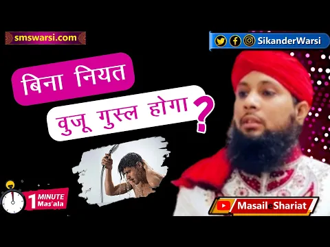 bina niyat ke wuzu kar lene se wuzu hoga ya nahi | bagair wuzu ki niyat se wuzu | #OneMinuteMasail