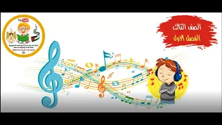 انشودة هيا هيا يا اطفال للصف الثالث الفصل الاول اللغة العربية 