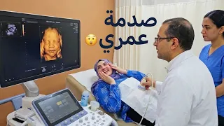 صدمة عمري😱روحت أطمن علي البيبي وأحدد ميعاد الولاده🤰كل شئ إتغير في لحظه🤯جوزي فاجأني برد فعله🙈