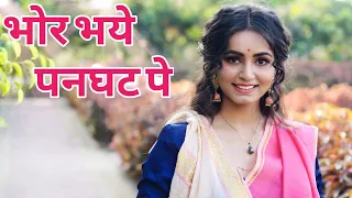 bhor bhaye panghat pe rishika singh chandel 