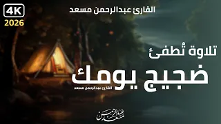 تلاوة هادئة لتهدئة ضجيج يومك مع صوت المطر | Relax & Sleep | عبد الرحمن مسعد