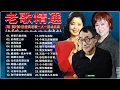 Download Lagu 经典老歌 🔊 经典老歌500首大全- 群星里一人一首成名曲 📀《 鄧麗君, 尤雅, 劉家昌, 杨小萍, 青山, 凤飞飞, 陳芬蘭, 姚蘇蓉 》