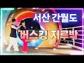 Download Lagu 유.원.친사모 서산 간월도 버스킹 지루박~  즐거운 댄스 시간 보냈어요 #무도장 #콜라텍 #사교댄스