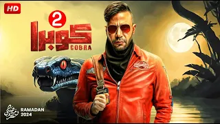 حصريا مسلسل كوبرا الحلقة 2 بطولة محمد امام رمضان2024 