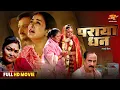 Download Lagu Bhojpuri Movie 2025 - Paraya Dhan ( पराया धन ) Yamini Singh | Gaurav Jha | New Film