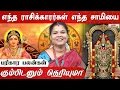 Lagu தனுசு,சிம்மம்,மகரம் ராசிக்காரர்கள்  முருகனை வழிபடுவது நல்லது -  @RagasiyaUnmaigal